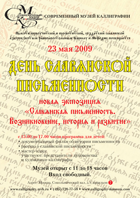 В Современном музее каллиграфии прошел День славянской письменности